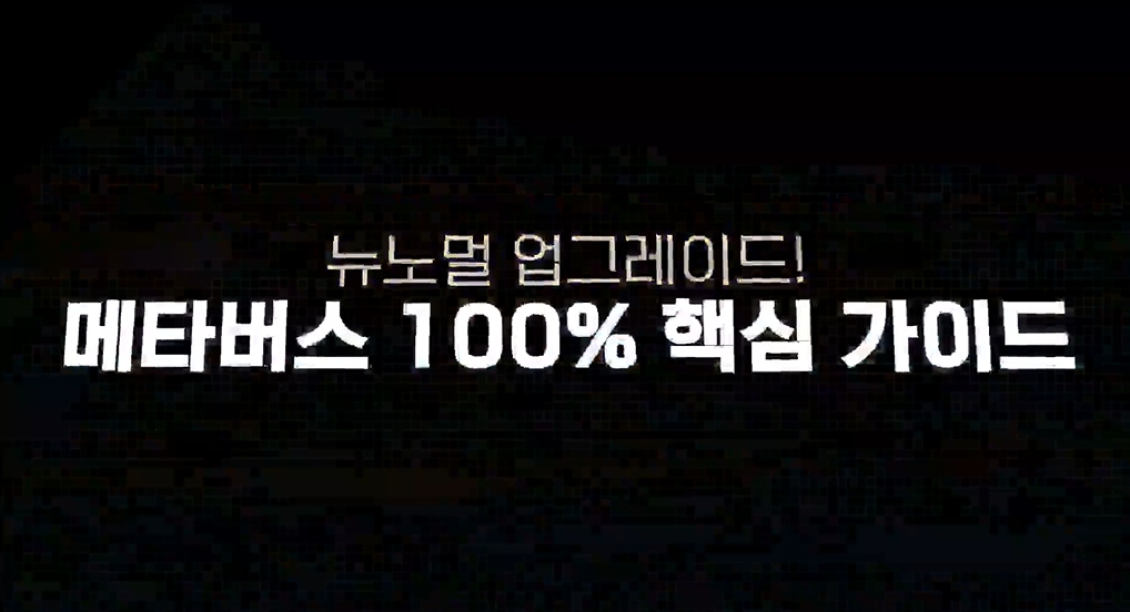 뉴노멀 업그레이드! 메타버스 100% 핵심 가이드