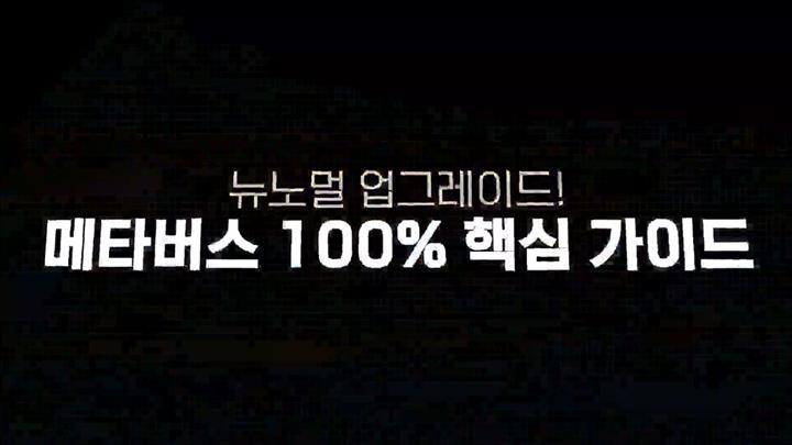 뉴노멀 업그레이드! 메타버스 100% 핵심 가이드