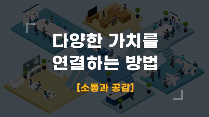 다양한 가치를 연결하는 방법 [소통과 공감]