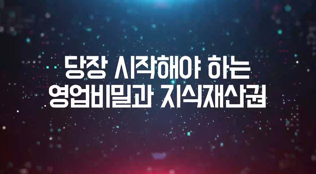 당장 시작해야 하는 영업비밀과 지식재산권