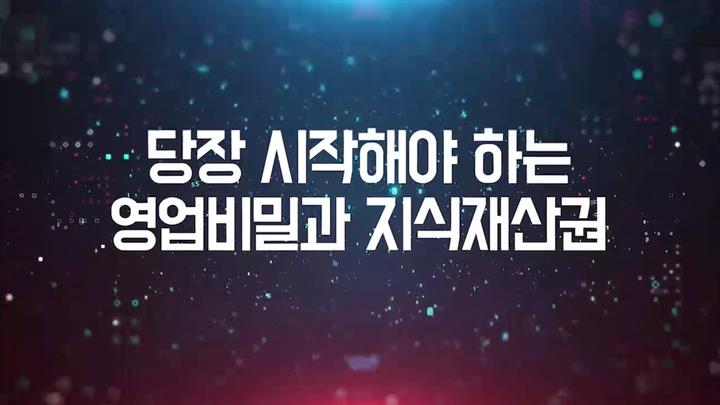 당장 시작해야 하는 영업비밀과 지식재산권