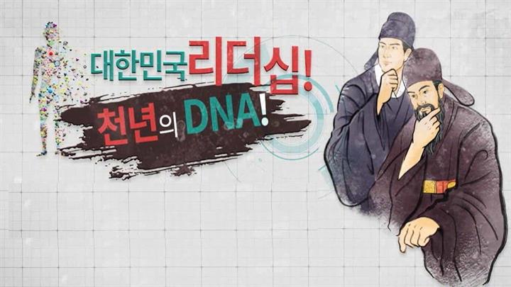 대한민국 리더십, 천년의 DNA