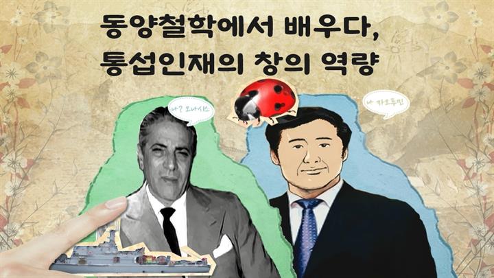 동양철학에서 배우다, 통섭인재의 창의 역량
