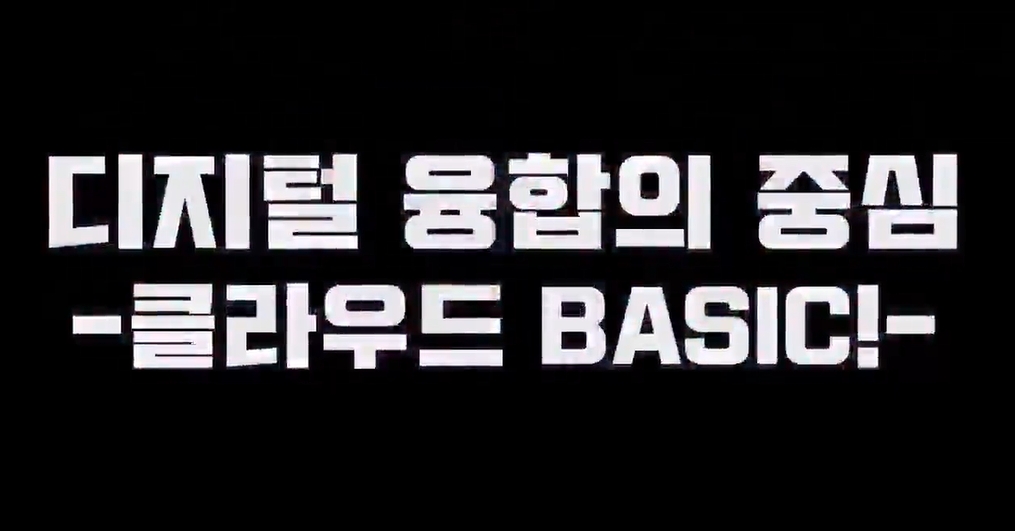 디지털 융합의 중심-클라우드 BASIC!