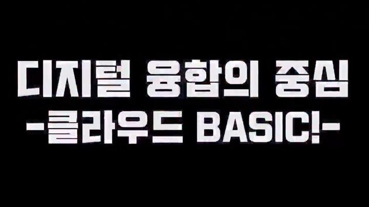 디지털 융합의 중심-클라우드 BASIC!