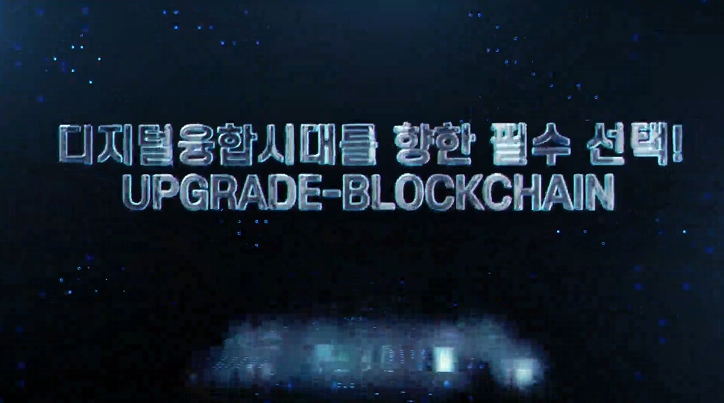 디지털융합시대를 향한 필수 선택! UPGRADE-BLOCKCHAIN