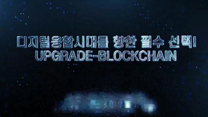 디지털융합시대를 향한 필수 선택! UPGRADE-BLOCKCHAIN