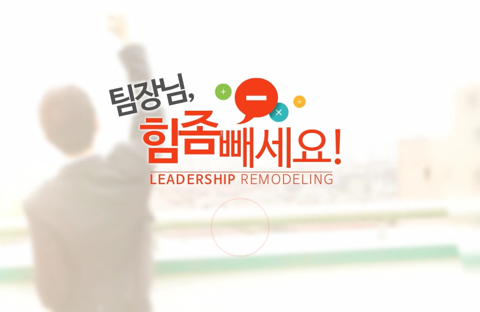리더십 리모델링, 팀장님, 힘 좀 빼세요!