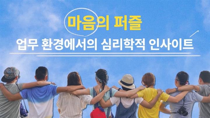 마음의 퍼즐 업무환경에서의 심리학적 인사이트