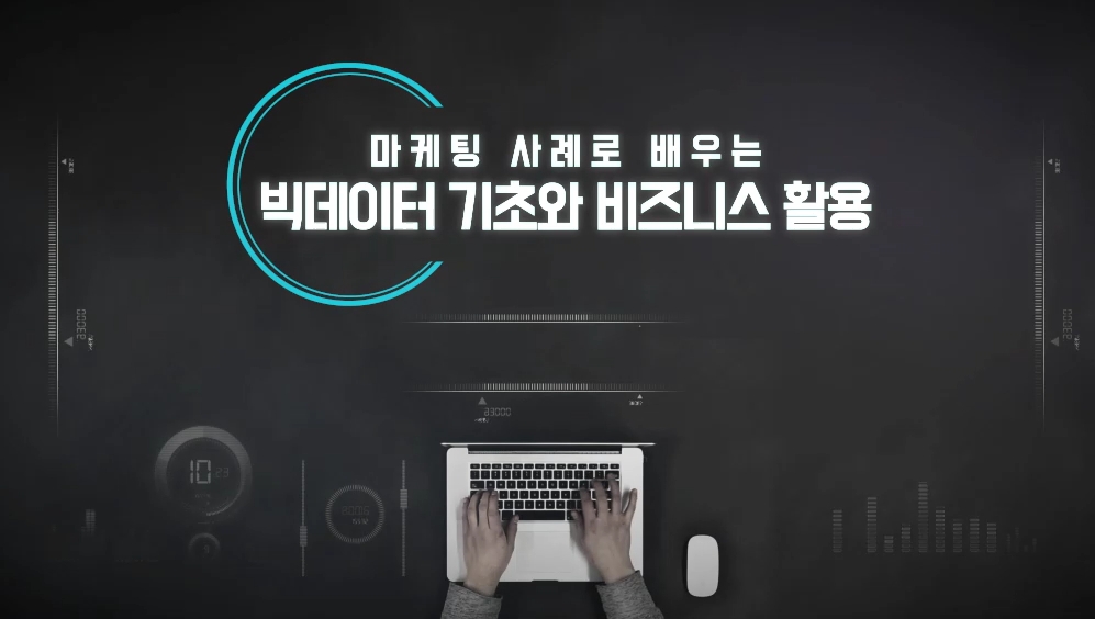 마케팅 사례로 배우는 빅데이터 기초와 비즈니스 활용