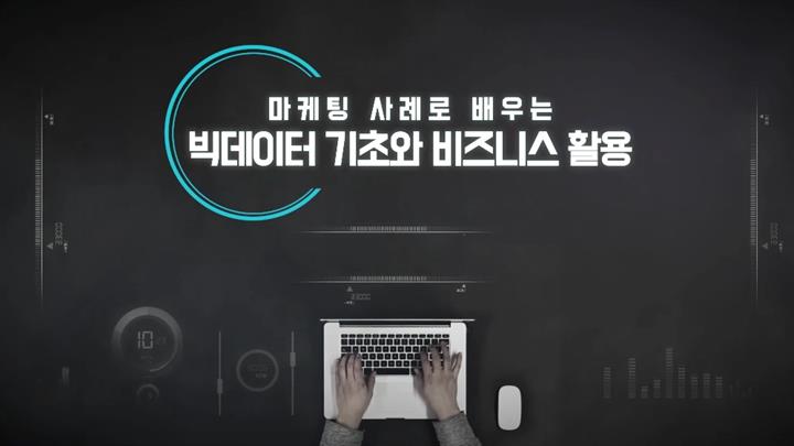 마케팅 사례로 배우는 빅데이터 기초와 비즈니스 활용