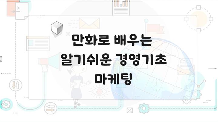 만화로 배우는 알기쉬운 경영기초-마케팅