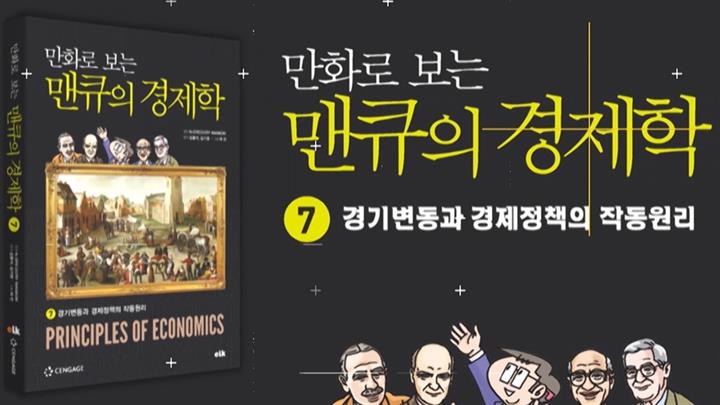 만화로 보는 맨큐의 경제학-경기변동과 경제정책의 작동원리