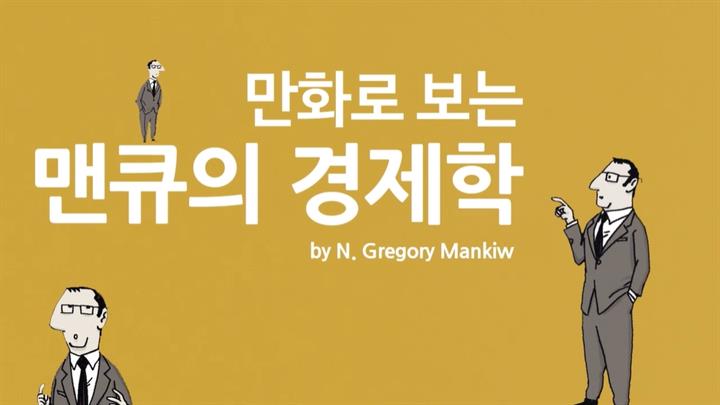 만화로 보는 맨큐의 경제학-경제학의 10대 기본원리