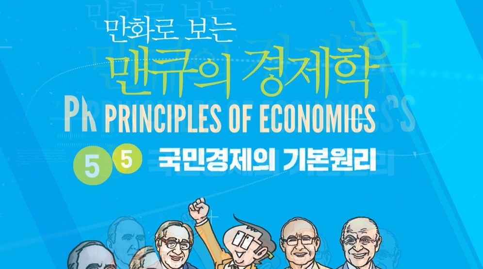 만화로 보는 맨큐의 경제학-국민경제의 기본원리