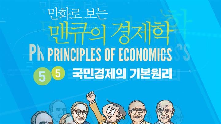 만화로 보는 맨큐의 경제학-국민경제의 기본원리