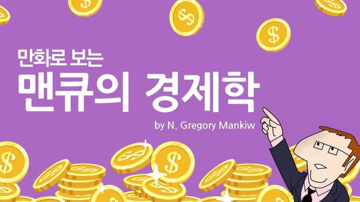 만화로 보는 맨큐의 경제학-기업의 행동원리