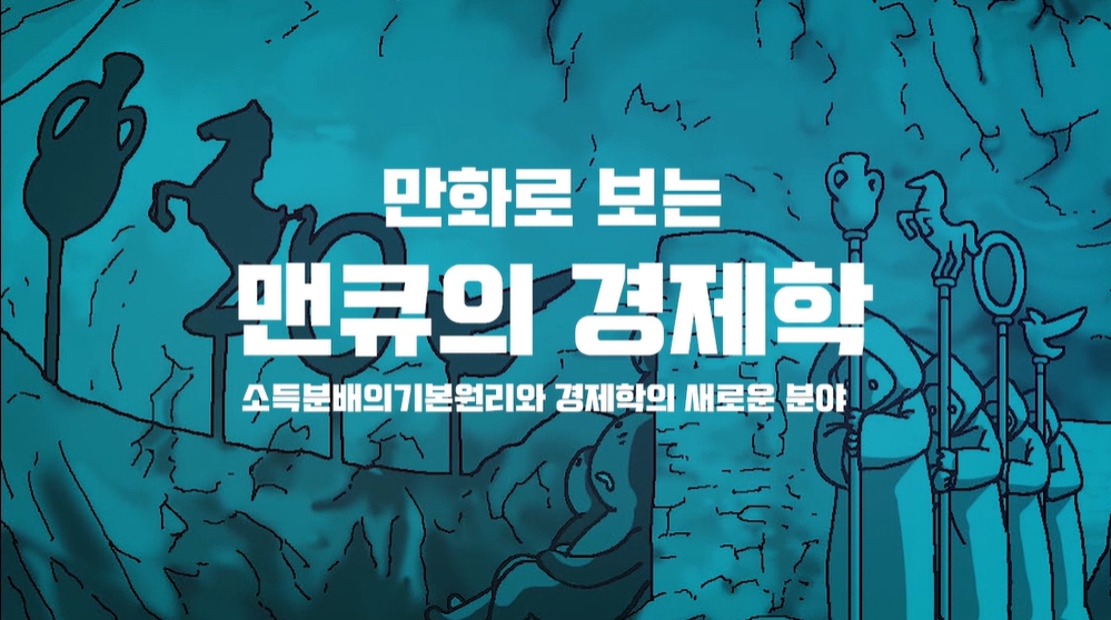 만화로 보는 맨큐의 경제학-소득분배의 기본원리와 경제학의 새로운 분야