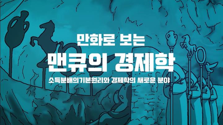 만화로 보는 맨큐의 경제학-소득분배의 기본원리와 경제학의 새로운 분야