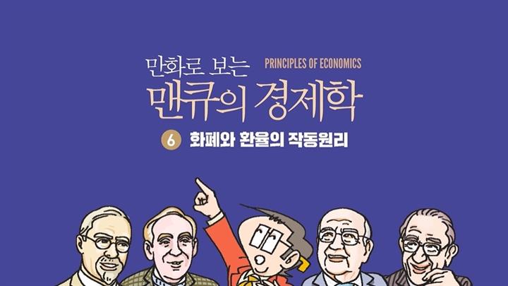 만화로 보는 맨큐의 경제학-화폐와 환율의 작동원리