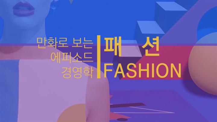 만화로 보는 에피소드 경영학 - 패션