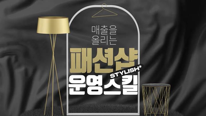 매출을 올리는 패션샵 운영스킬