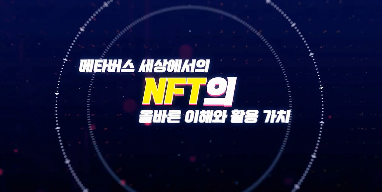 메타버스 세상에서의 NFT의 올바른 이해와 활용 가치