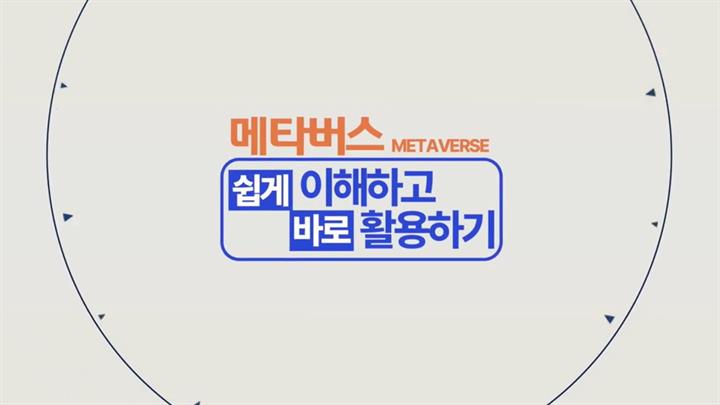 메타버스 쉽게 이해하고 바로 활용하기