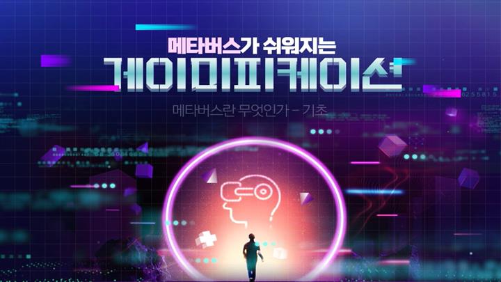 메타버스로 일하는 세상, 게임 DNA를 이식하라