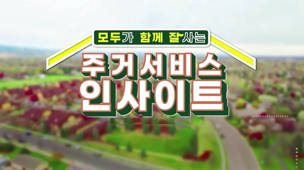 모두가 함께 잘 사는 주거서비스 인사이트