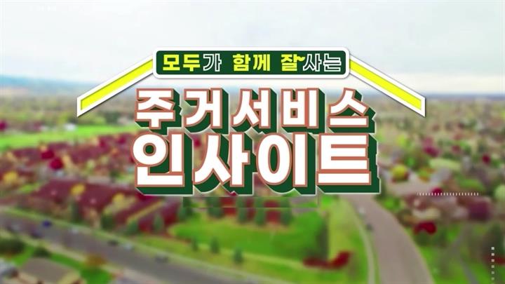 모두가 함께 잘 사는 주거서비스 인사이트