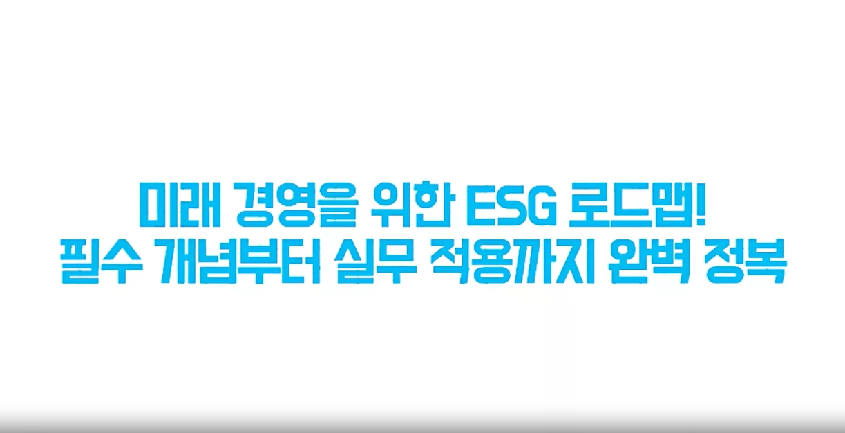 미래 경영을 위한 ESG 로드맵! 필수 개념부터 실무 적용까지 완벽 정복