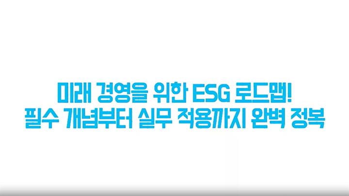 미래 경영을 위한 ESG 로드맵! 필수 개념부터 실무 적용까지 완벽 정복