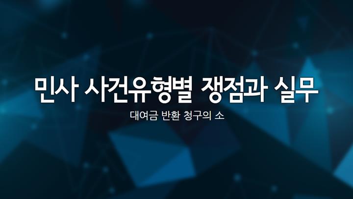 민사 사건유형별 쟁점과 실무