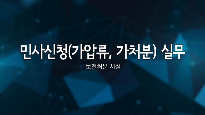 민사신청(가압류, 가처분) 실무