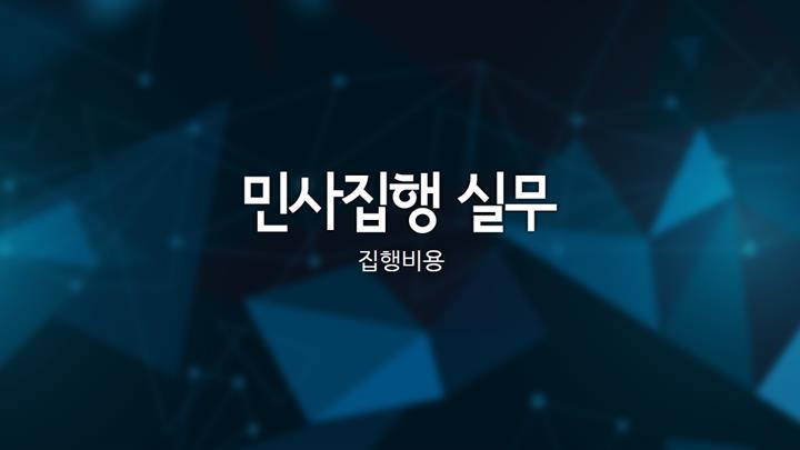 민사집행 실무