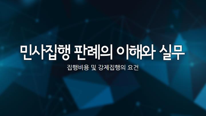 민사집행 판례의 이해와 실무