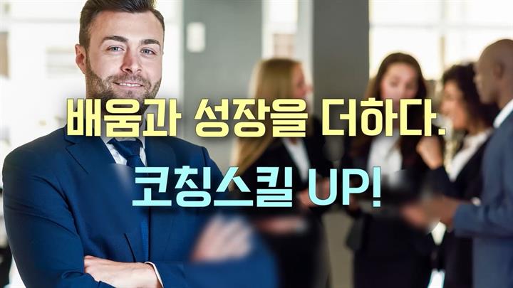 배움과 성장을 더하다. 코칭스킬 UP!