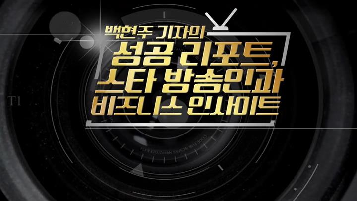 백현주 기자의 성공 리포트, 스타 방송인과 비즈니스 인사이트