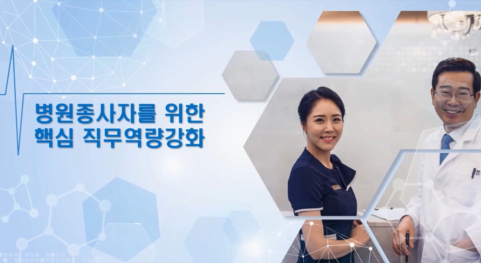 병원 종사자를 위한 핵심직무 역량강화
