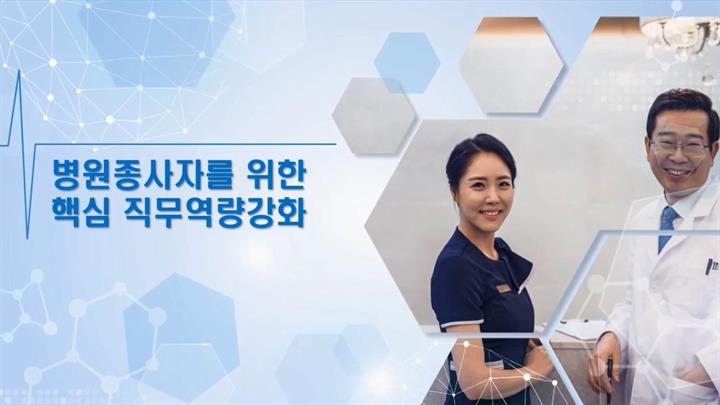 병원 종사자를 위한 핵심직무 역량강화