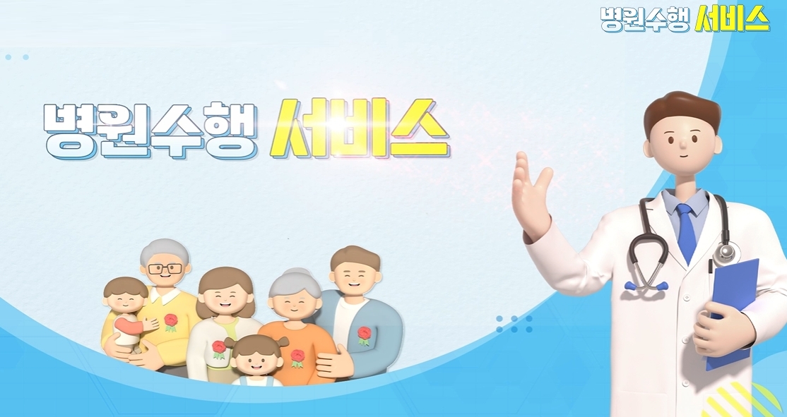병원수행서비스