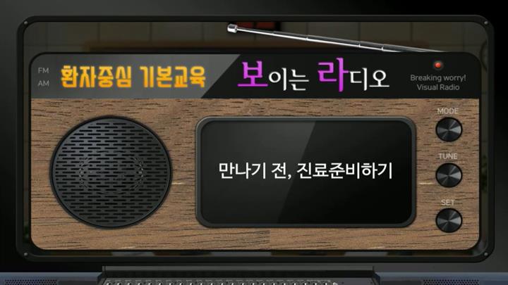 보라! 환자중심 기본교육