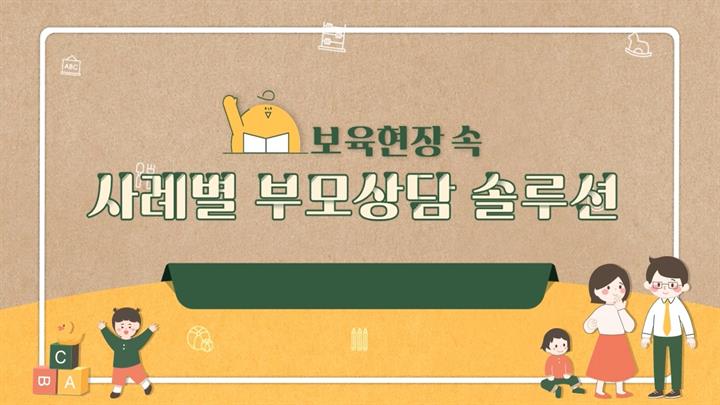 보육현장 속 사례별 부모상담 솔루션