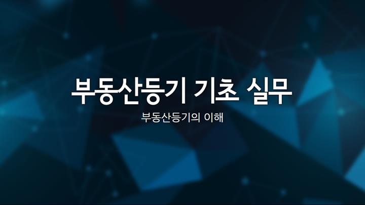 부동산등기 기초 실무