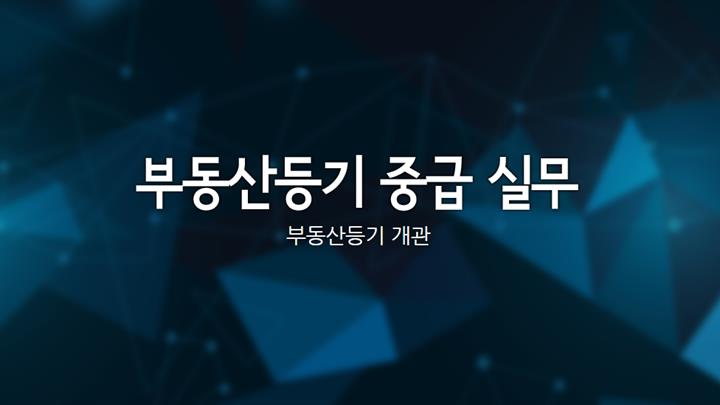 부동산등기 중급 실무