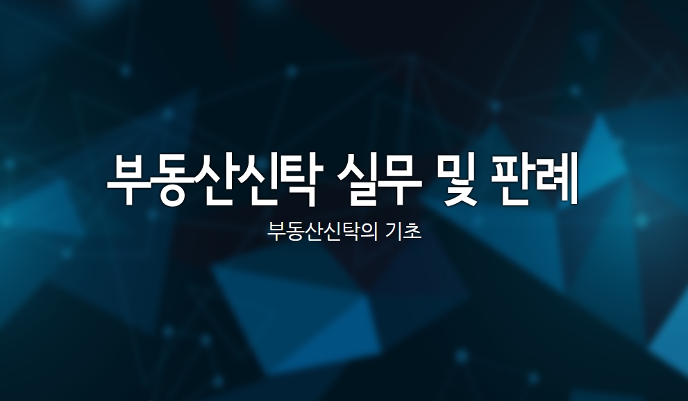 부동산신탁 실무 및 판례