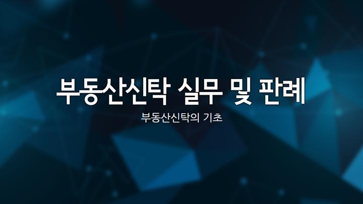 부동산신탁 실무 및 판례