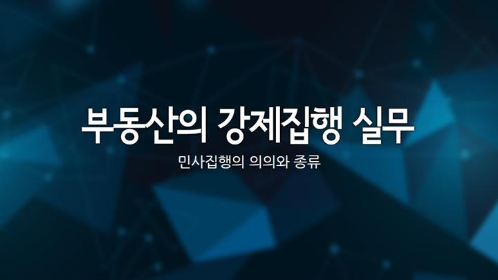 부동산의 강제집행 실무