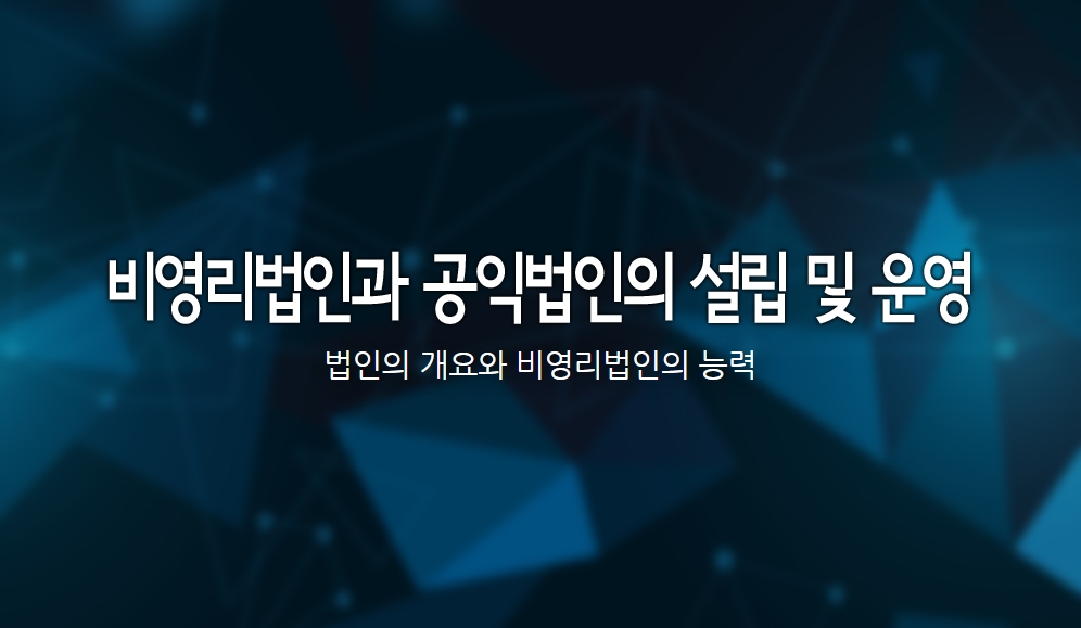 비영리법인과 공익법인의 설립 및 운영